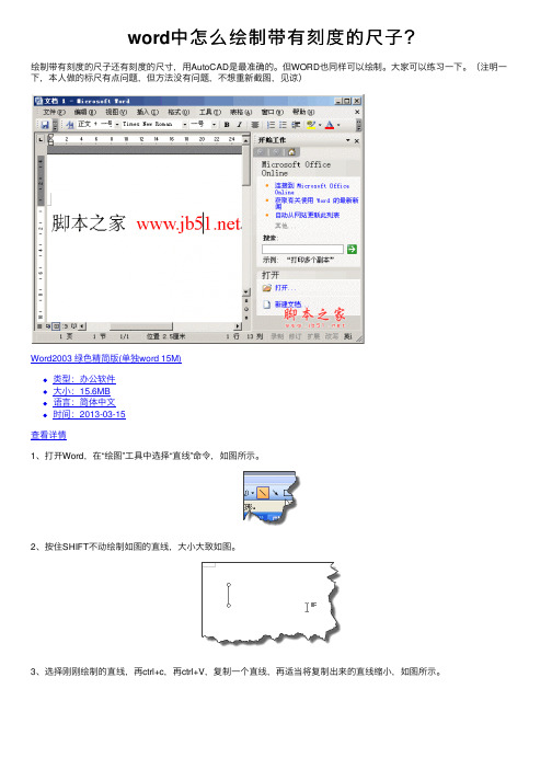 word中怎么绘制带有刻度的尺子？