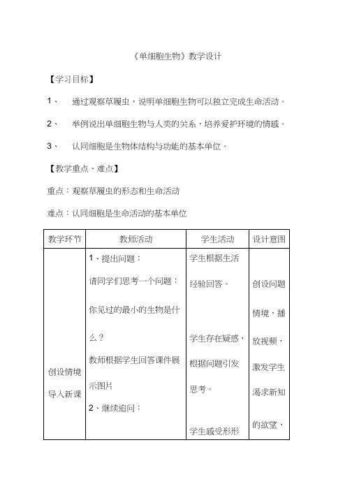 初中生物《单细胞生物》优质课教案、教学设计