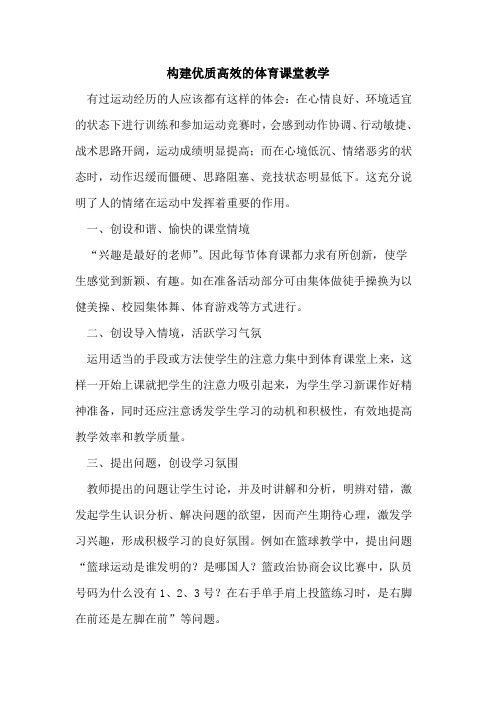 构建优质高效体育课堂教学