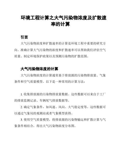 环境工程计算之大气污染物浓度及扩散速率的计算