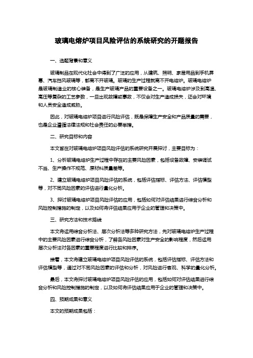 玻璃电熔炉项目风险评估的系统研究的开题报告