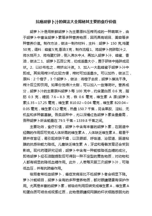 抗癌胡萝卜汁的做法大全揭秘其主要的食疗价值