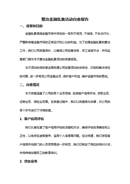 整治金融乱象活动自查报告