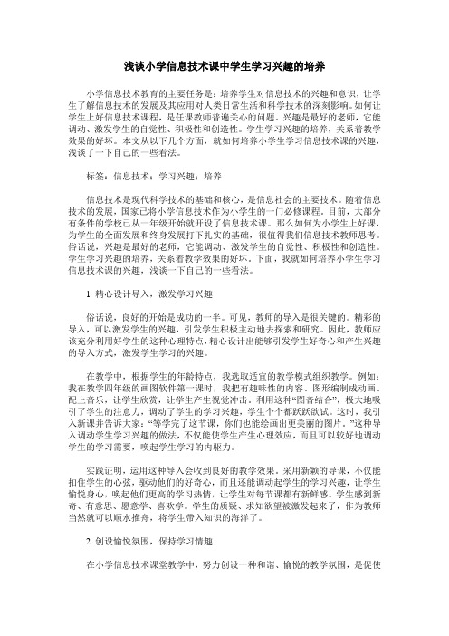 浅谈小学信息技术课中学生学习兴趣的培养