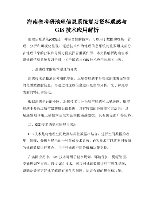 海南省考研地理信息系统复习资料遥感与GIS技术应用解析