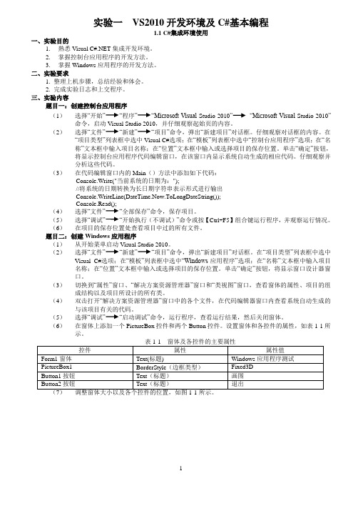 实验一 VS2010开发环境及C#基本编程