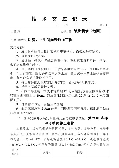 厨房、卫生间面砖地面工程交底记录