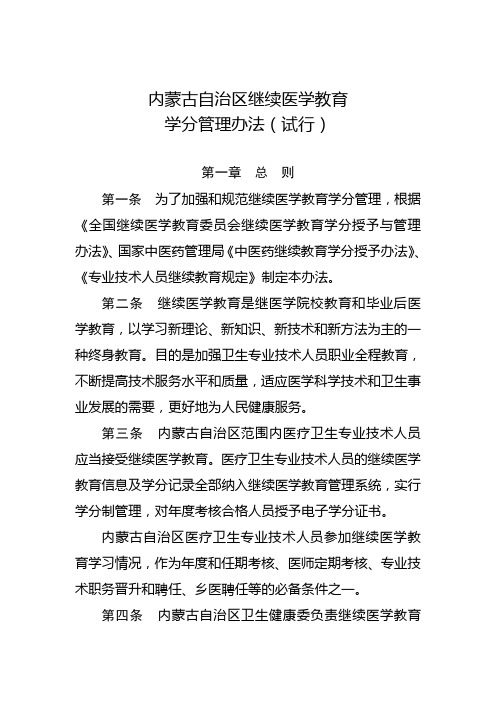 内蒙古自治区继续医学教育