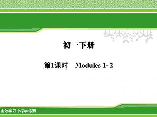 2014备战中考外研版初二下册 第1课时 Modules 1~2