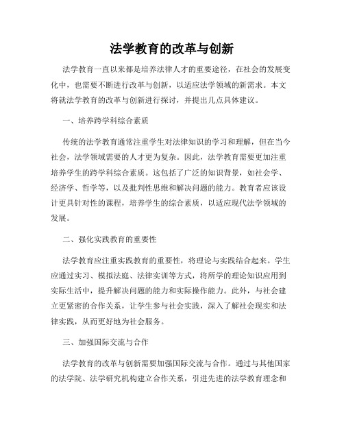 法学教育的改革与创新