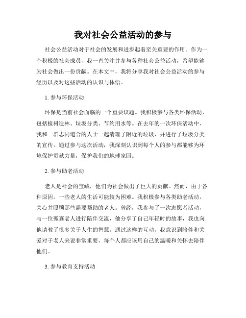 我对社会公益活动的参与