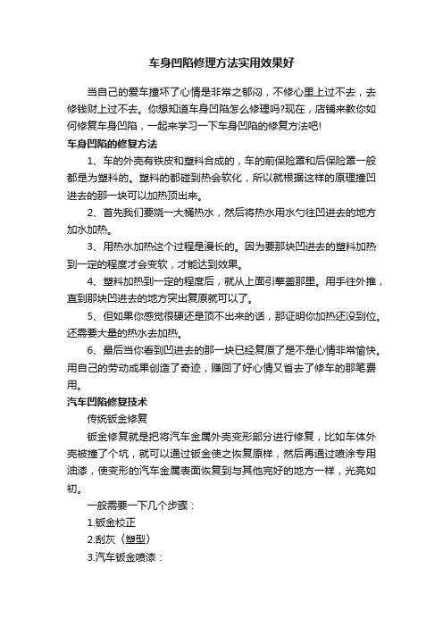 车身凹陷修理方法实用效果好