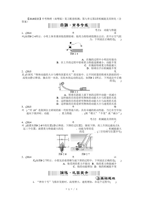 【2019最新】中考物理(南粤版)复习配套检测：第九单元第2讲机械能及其转化(含答案)