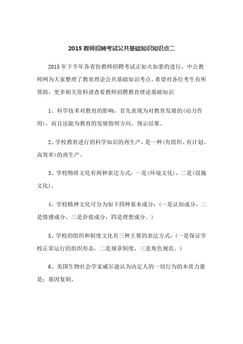 2015教师招聘考试公共基础知识知识点二