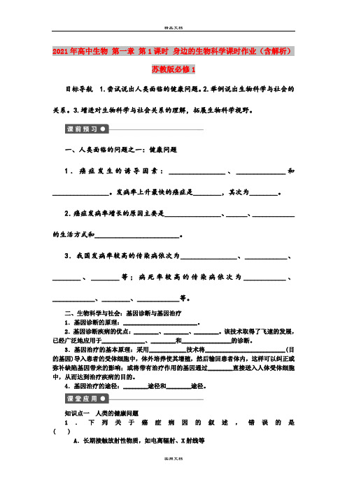 2021年高中生物 第一章 第1课时 身边的生物科学课时作业(含解析)苏教版必修1