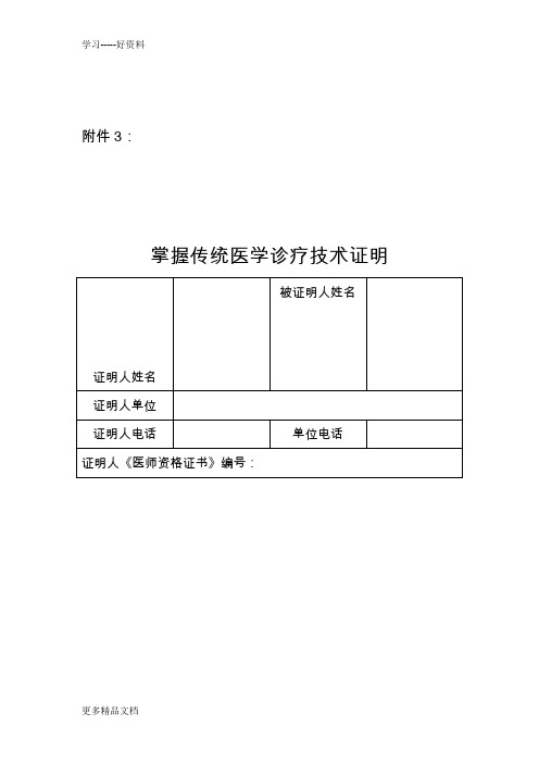 掌握传统医学诊疗技术证明汇编