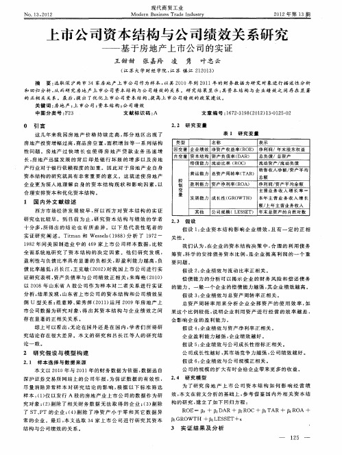 上市公司资本结构与公司绩效关系研究——基于房地产上市公司的实证