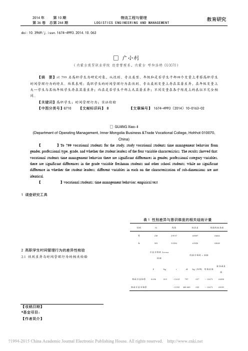 高职学生时间管理行为特点的实证检验_广小利