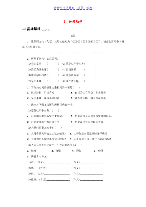 七年级语文下册第一单元4孙权劝学习题新人教版(1)