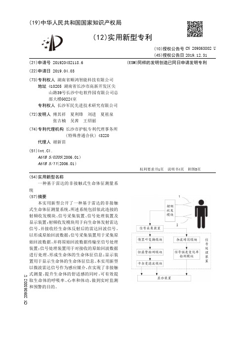 【CN209863802U】一种基于雷达的非接触式生命体征测量系统【专利】