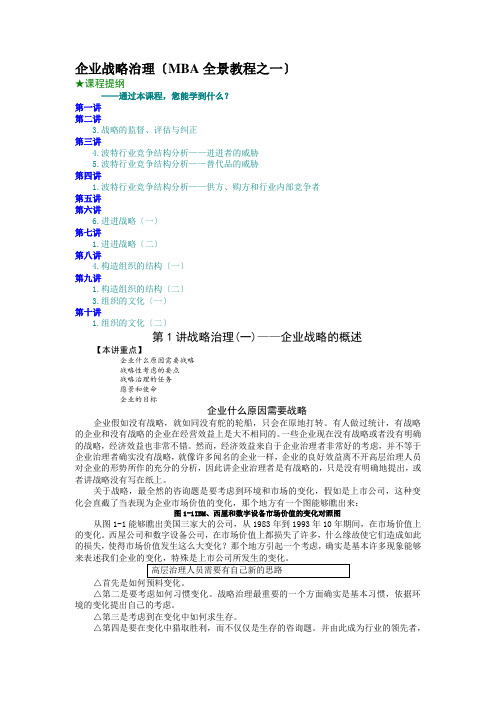 企业战略管理(MBA全景教程之一)(DOC9页)