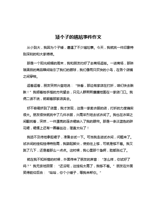 矮个子的尴尬事件作文