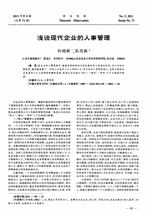 浅谈现代企业的人事管理