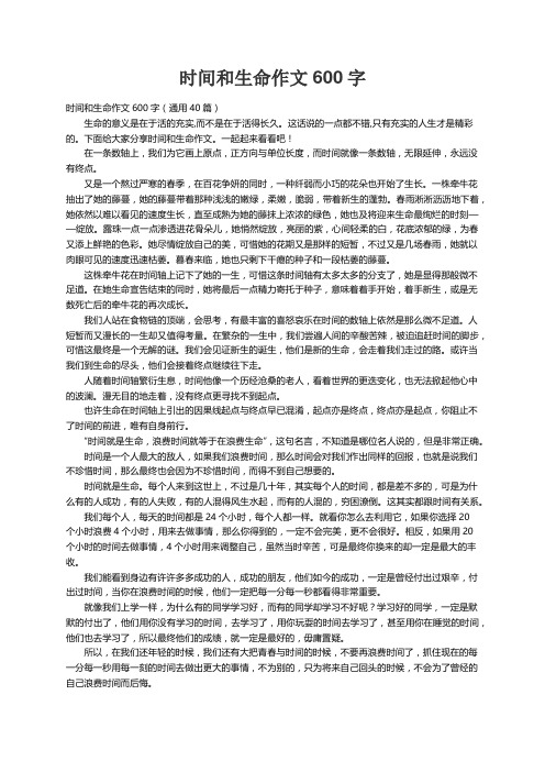 时间和生命作文600字（通用40篇）