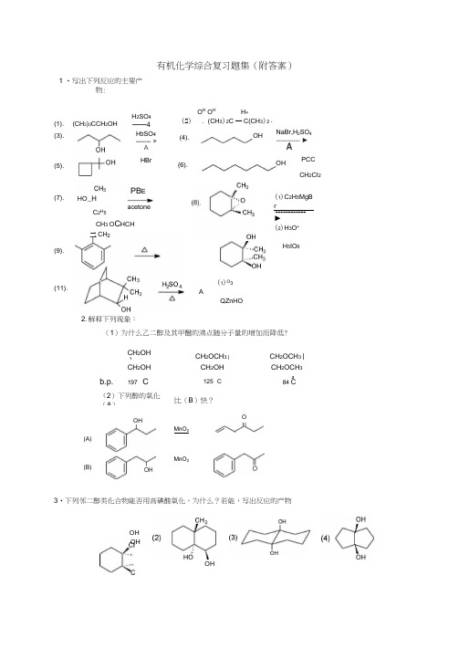 有机化学综合复习