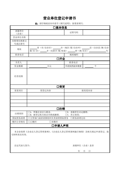 工商局专业分局换发新版营业执照申请表