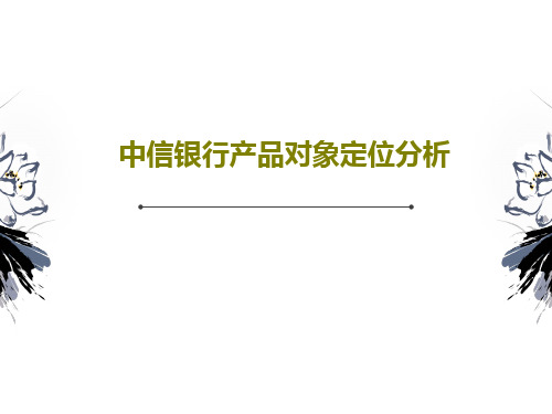 中信银行产品对象定位分析共43页PPT