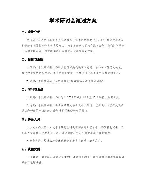 学术研讨会策划方案