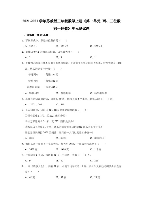 【小学】2021苏教版三年级数学上册《第一单元 两、三位数乘一位数》单元测试题含解析