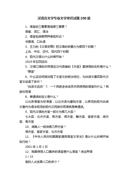 汉语言文学专业文学常识试题200道