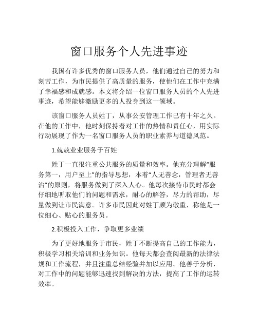 窗口服务个人先进事迹