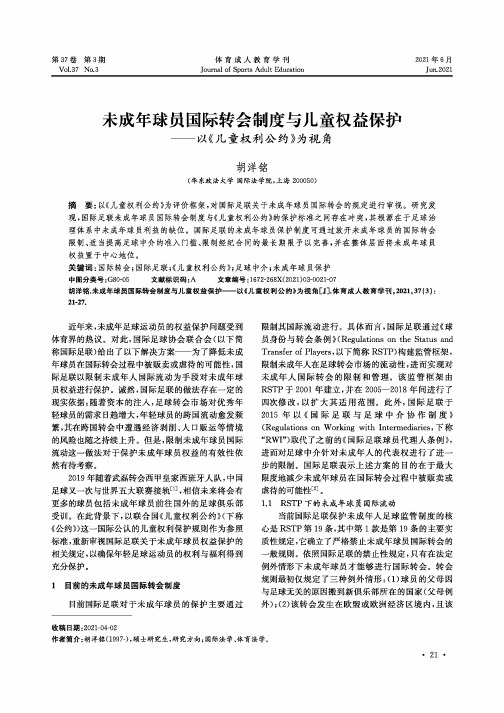 未成年球员国际转会制度与儿童权益保护——以《儿童权利公约》为视角