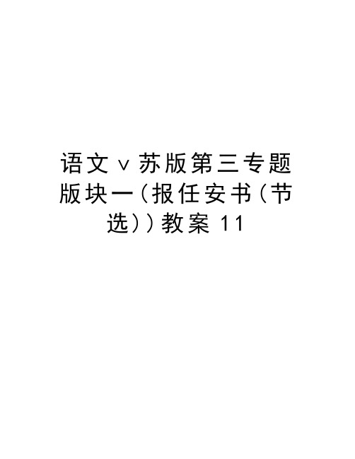 语文ⅴ苏版第三专题版块一(报任安书(节选))教案11演示教学