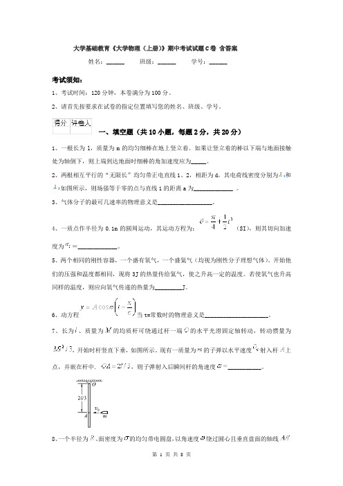 大学基础教育《大学物理（上册）》期中考试试题C卷 含答案