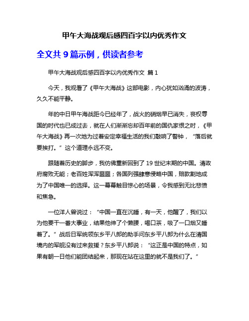 甲午大海战观后感四百字以内优秀作文