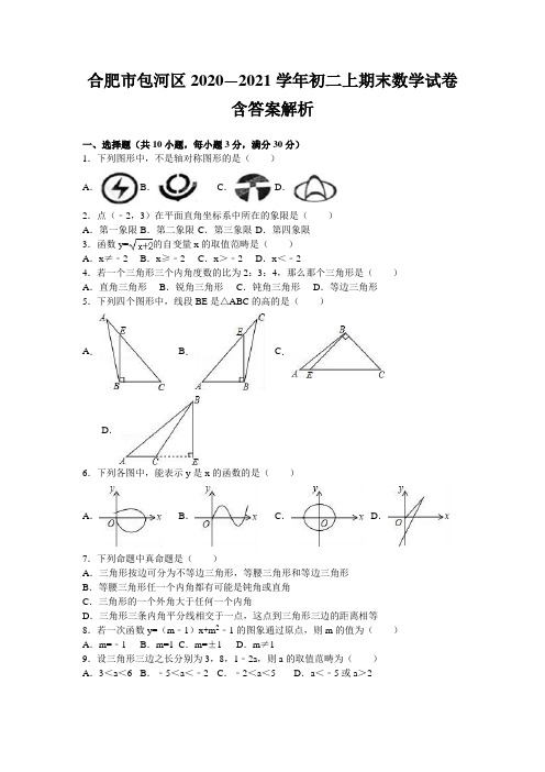 合肥市包河区2020—2021学年初二上期末数学试卷含答案解析