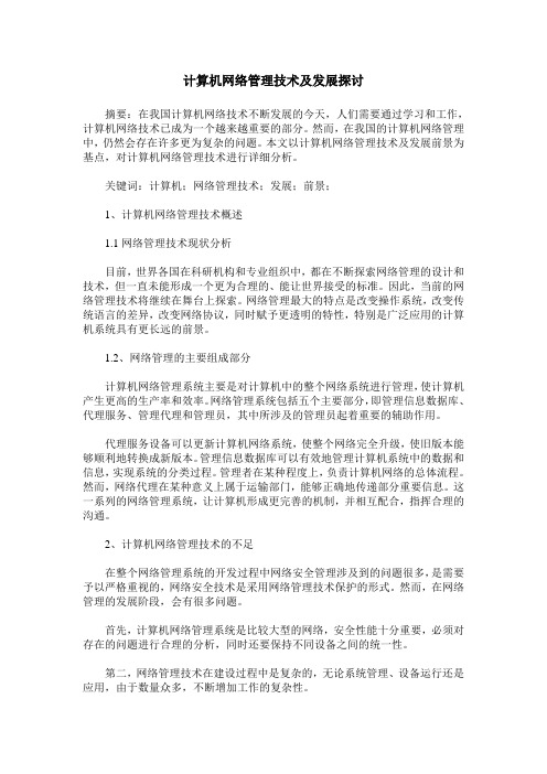 计算机网络管理技术及发展探讨