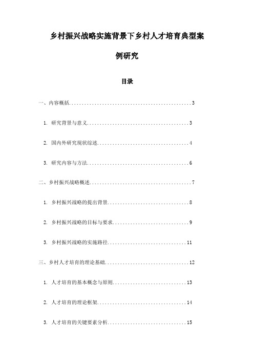 乡村振兴战略实施背景下乡村人才培育典型案例研究