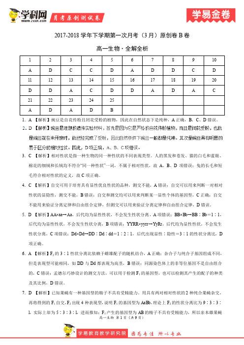 学易金卷：段考模拟君之高一生物下学期第一次月考(3月)原创卷(全解全析)