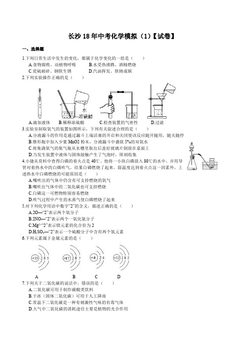 长沙市2018年中考化学模拟试卷(一)教科版