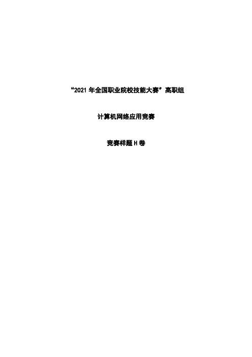 计算机网络技术专业1《2018年国赛计算机网络应用赛项赛题库-H0卷样题4》