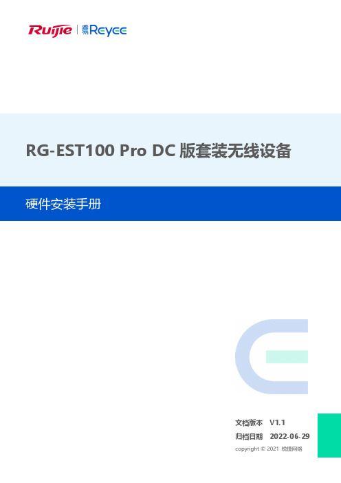 锐捷 RG-EST100 Pro DC 版套装无线设备 硬件安装手册说明书