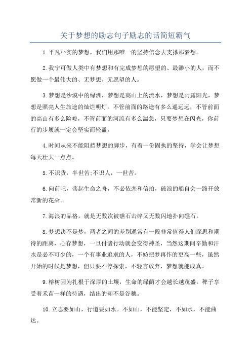 关于梦想的励志句子励志的话简短霸气