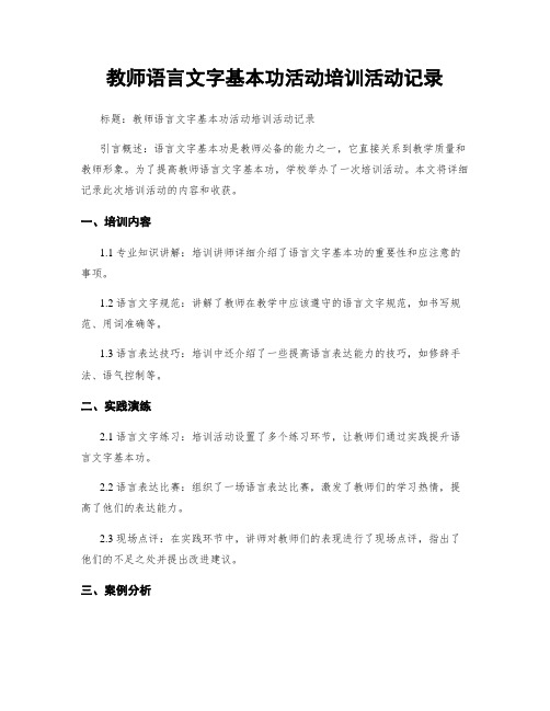 教师语言文字基本功活动培训活动记录