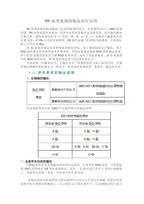 Rh血型系统的输血治疗应用