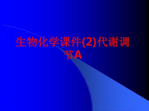 [课件]生物化学(2)代谢调节APPT